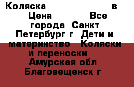 Коляска caretto adriano 2 в 1 › Цена ­ 8 000 - Все города, Санкт-Петербург г. Дети и материнство » Коляски и переноски   . Амурская обл.,Благовещенск г.